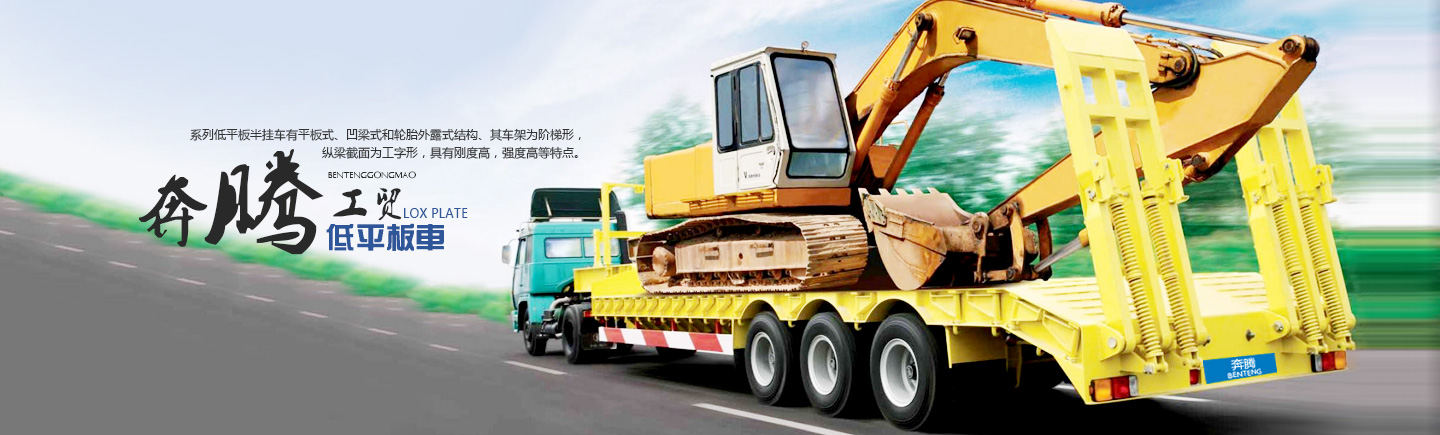 低平板掛車